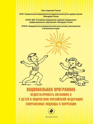 cover image of Национальная программа «Недостаточность витамина D у детей и подростков Российской Федерации
